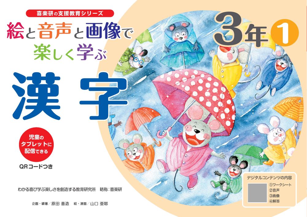 絵と音声と画像で楽しく学ぶ漢字3年1QRコードつき