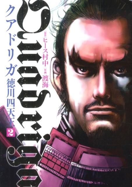 クアドリガ徳川四天王（2）