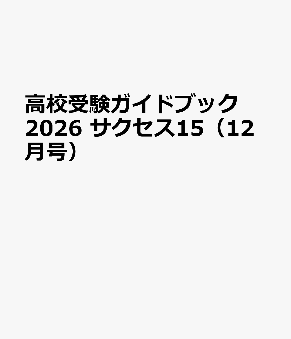 高校受験ガイドブック2026　サクセス15（12月号）の表紙