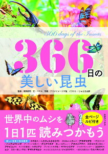 366日の美しい昆虫 [ 須田研司 ]