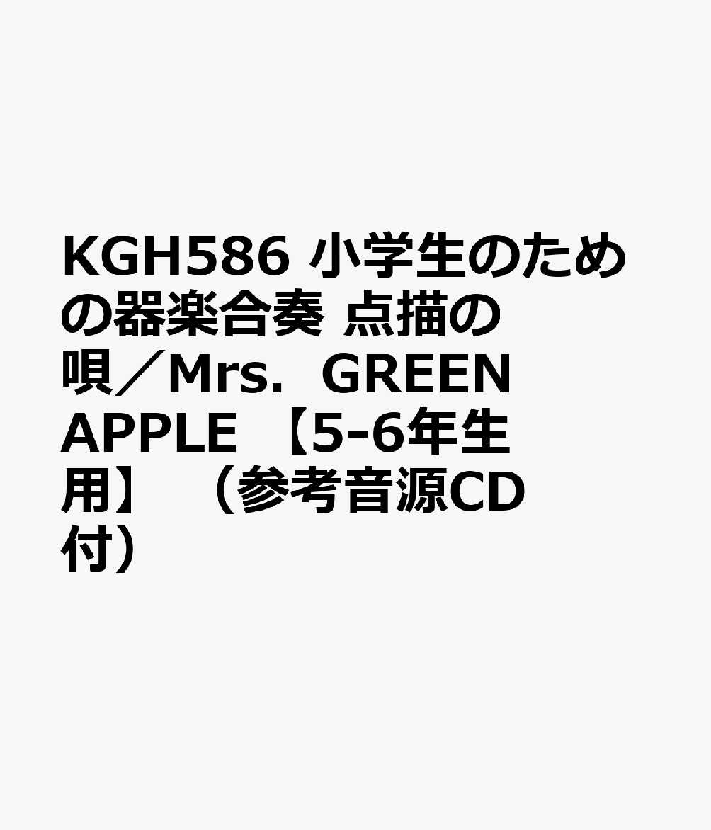 KGH586 小学生のための器楽合奏 点描の唄／Mrs．GREEN APPLE 【5-6年生用】 （参考音源CD付）