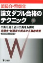 消防官 警察官論文ダブル合格のテクニック 二兎を追う者は二兎をも得る受験生 試験官の視点から 公務員試験論文研究会