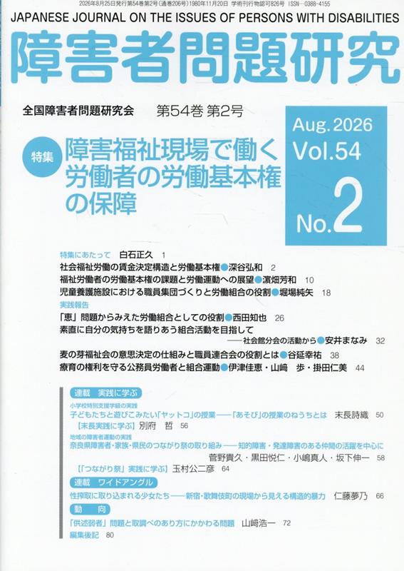 障害者問題研究（第54巻第2号（Aug． 20）