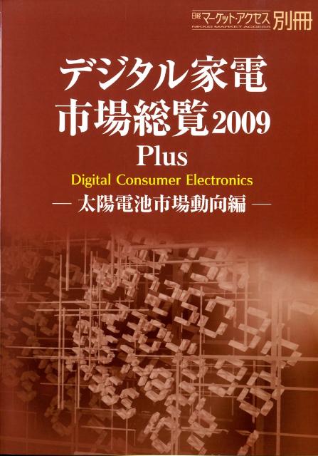 デジタル家電市場総覧（2009　plus（太陽電池市）