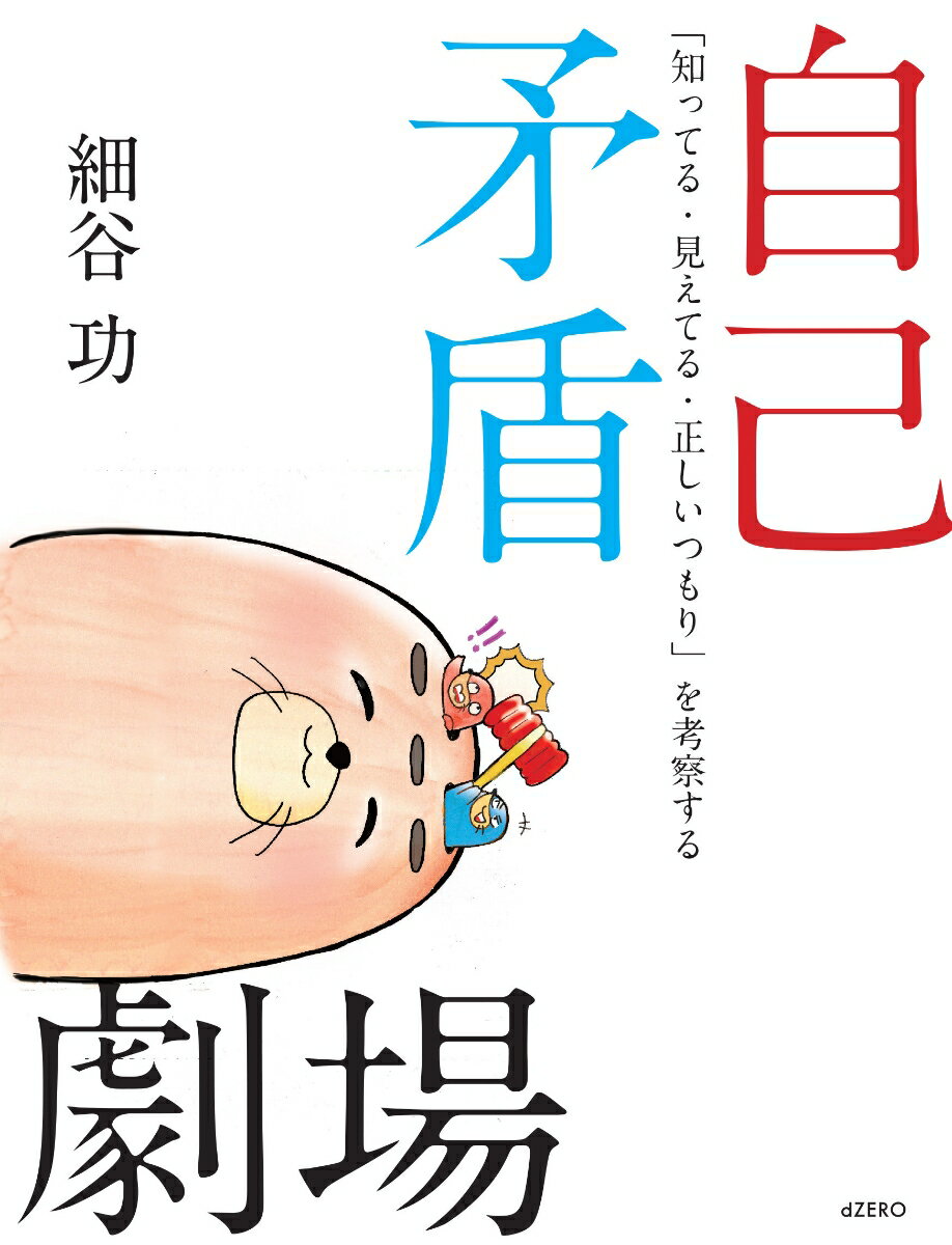 知と社会構造の関係をシンプルに説いたシリーズ『具体と抽象』『「無理」の構造』に続く第三弾。
「あの人は、人の〈批判〉ばかりしている」という〈批判〉、これが自己矛盾。
世の中に苛立ちと不毛な争いをもたらす大きな原因の一つがこの人間心理の負の側面であり、インターネットやSNSの発展によって表舞台にあふれるように出てきている。
「知性の限界」ともいうべき「自己矛盾」が生まれる心理の歪みと社会構造との関係を
身近な事例を取り上げながら模式・可視化。
知の構造を見据えつつ、自分自身と対峙するための思考法を提示。
メタ認知への扉を開く格好のテキスト。
【目次】
モグラ劇場（四コマ漫画）
第1章　自己と矛盾: 本書における定義と範囲
第2章　滑稽と戒め: 自分は気づかない、他人は気づく
第3章　歪み: 想像を絶する違いに気づいているか
第4章　二つの頭: 知の構造と発展
第5章　「抽象的でわからない」: 人間であることを批判する？
第6章　遠近: 「メタ認知」とは何か
第7章　無限マトリョーシカ: 劇場モデルで見る「三つの視点」
第8章　無知の無知: 人間の知性には限界がある
第9章　知識差: 実は「ほとんど一緒」と知る
第10章　非メタ: 「自称賢者」の勘違い
第11章　「空は黒い」: 言葉には二つのレベルがある
第12章　「あの人はケチだ」: 第二の視点から解放されるために
第13章　「まったく気にしない」: 自己矛盾発言の裏事情
第14章　「行動がすべてだ」: 心理的バイアスの落とし穴
第15章　「自分の頭で考えろ」: それは非常に困難な要求
第16章　「先進事例を真似したい」: それはもはや「先進的」とは言えず
第17章　「今日は無礼講でいこう」: 「号令」という怪しさ
第18章　「全社一丸となって多様性を推進します」: 決意表明に見る構造的自己矛盾
第19章　「多様性の進展度を測定したい」: 評価指標で定量化される価値観
第20章　「横串を通そう」: 温存されるセクショナリズム
第21章　宿命: 思考を硬直化させる「言葉の定義」
第22章　「クライアントは何もわかっていない」: 「賢者のつもり」という喜劇
第23章　「あなたのために言っている」: 教育自体に宿る自己矛盾
第24章　「イノベーターを育てる」: 教育制度と「広大な荒野」
第25章　内在する自己矛盾: マイノリティ問題はなぜ困難なのか
第26章　強烈な自己矛盾: 自然保護と人間のエゴ
第27章　逃れられないのなら