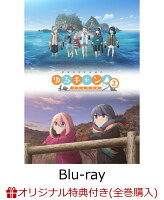 【楽天ブックス限定全巻購入特典+楽天ブックス限定グッズ】ゆるキャン△SEASON2　第3巻【Blu-ray】(描きおろしミニキャラ使用フェイスタオル+...