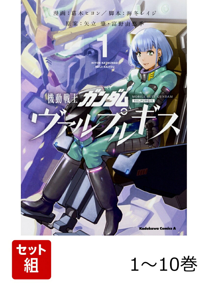 機動戦士ガンダム ヴァルプルギス 1-10巻セット
