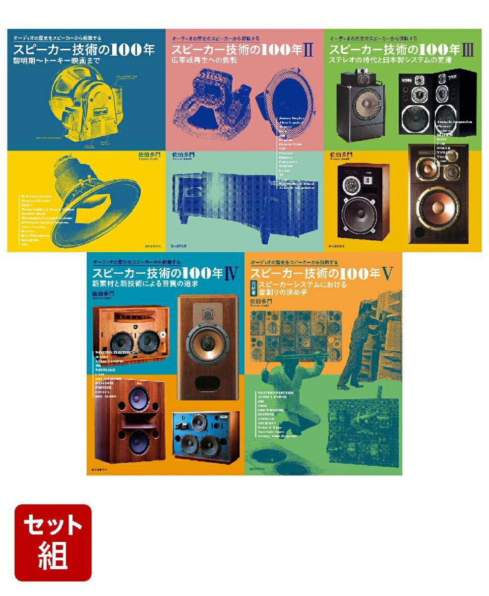 スピーカー技術の100年