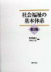 社会福祉の基本体系第2版