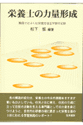 食の構造的変化は、栄養士の今日的課題をますます重いものとしている。住民と共に考え、住民の立場に立って住民の活動を支える専門職としての力量を身につけようと、自主的な研修の場に集まった栄養士達の３回にわたる学習実践のレポート。