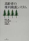 高齢者の権利擁護システム