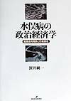 水俣病の政治経済学