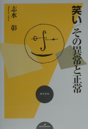 笑い／その異常と正常