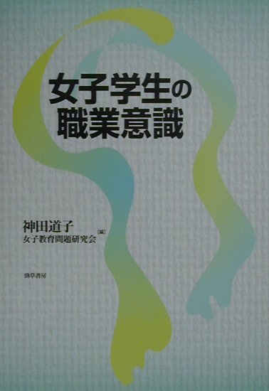 女子学生の職業意識