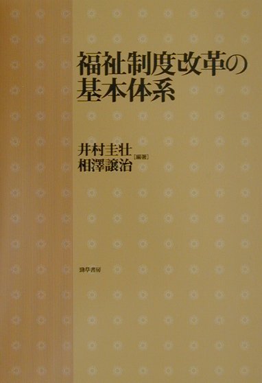 福祉制度改革の基本体系