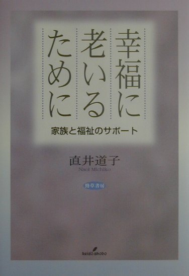 幸福に老いるために