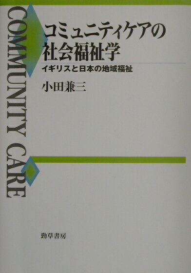 コミュニティケアの社会福祉学