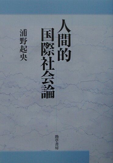 人間的国際社会論