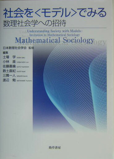 社会を〈モデル〉でみる 数理社会学への招待 [ 数理社会学会 ]