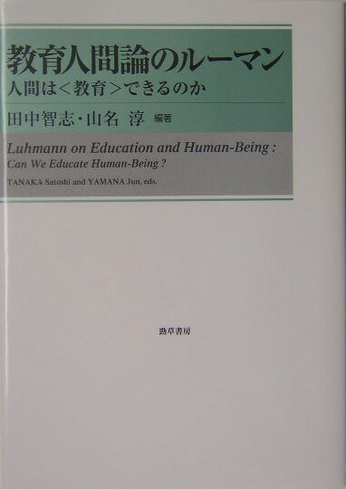 教育人間論のルーマン