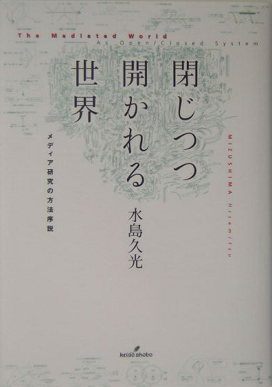 閉じつつ開かれる世界