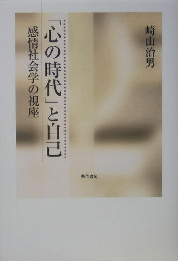 「心の時代」と自己 感情社会学の視座 [ 崎山治男 ]