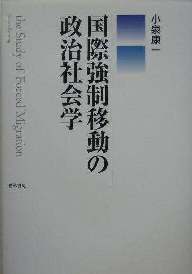 国際強制移動の政治社会学