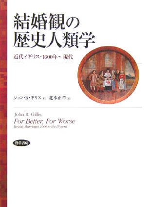 「させられる結婚」から「する結婚」「しない結婚」へ。ロマン主義恋愛の結婚戦略。多様な習俗儀礼とエピソードを解剖する結婚観の社会史研究。