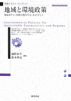 地域と環境政策