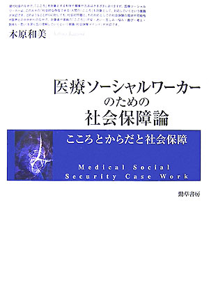 医療ソーシャルワーカーのための社会保障論 こころとからだと社会保障 [ 木原和美 ]