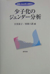 少子化のジェンダー分析 （双書ジェンダー分析） [ 目黒依子 ]