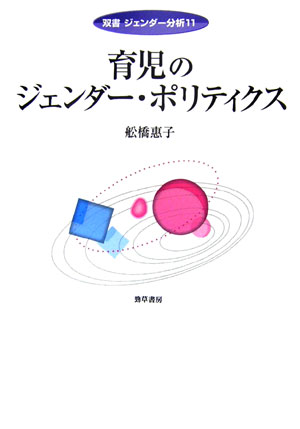 育児のジェンダー・ポリティクス