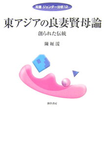 東アジアの良妻賢母論 創られた伝統 （双書ジェンダー分析） [ 陳じょん湲 ]