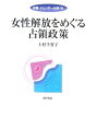 女性解放をめぐる占領政策 （双書ジェンダー分析） [ 上村千賀子 ]