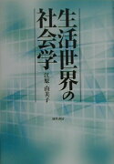 生活世界の社会学新装版