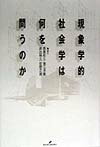 現象学的社会学は何を問うのか