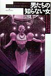 男たちの知らない女
