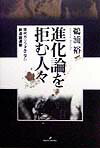 進化論を拒む人々 現代カリフォルニアの創造論運動 [ 鵜浦裕 ]