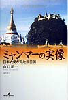 ミャンマーの実像 日本大使が見た親日国 [ 山口洋一 ]