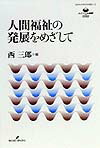 人間福祉の発展をめざして