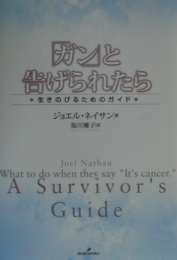 「ガン」と告げられたら