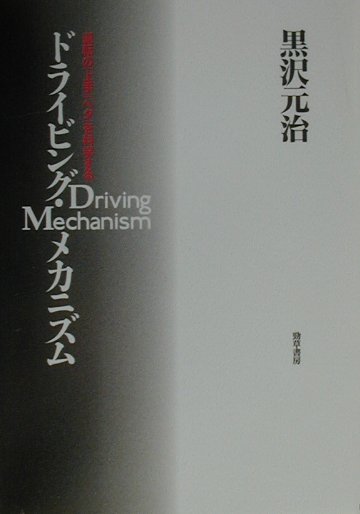 ドライビング・メカニズム 運転の「上手」「ヘタ」を科学する 