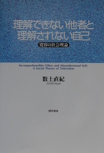 理解できない他者と理解されない自己