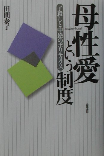 母性愛という制度 子殺しと中絶のポリティクス [ 田間泰子 ]