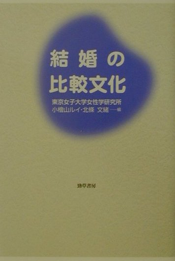 結婚の比較文化