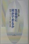 生命学に何ができるか 脳死・フェミニズム・優生思想 [ 森岡正博 ]