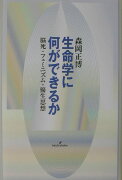 生命学に何ができるか