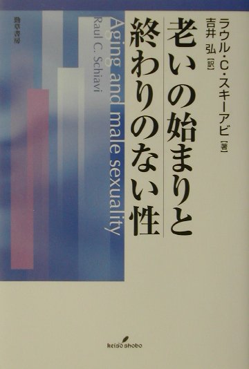 老いの始まりと終わりのない性
