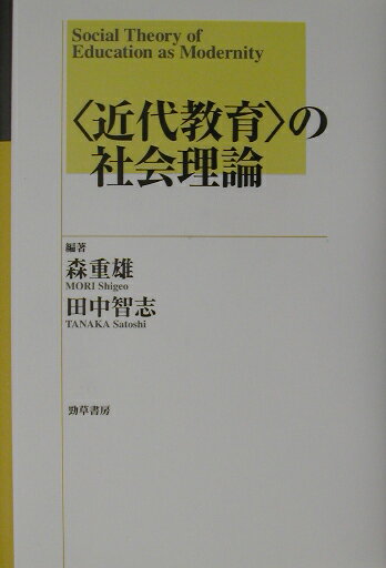 〈近代教育〉の社会理論
