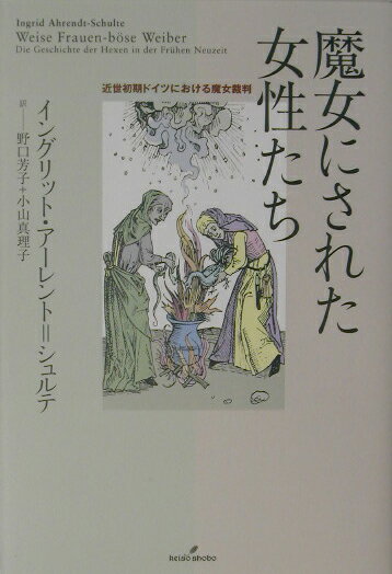 魔女にされた女性たち